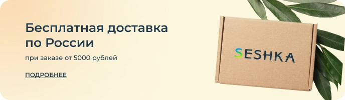 Бесплатная доставка по России при заказе на сумму от 5000 рублей