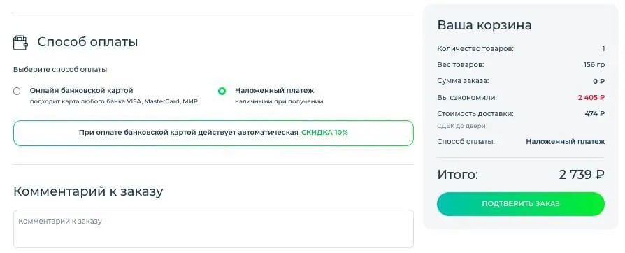 Скриншот десятого шага оформления заказа при наложенном платеже